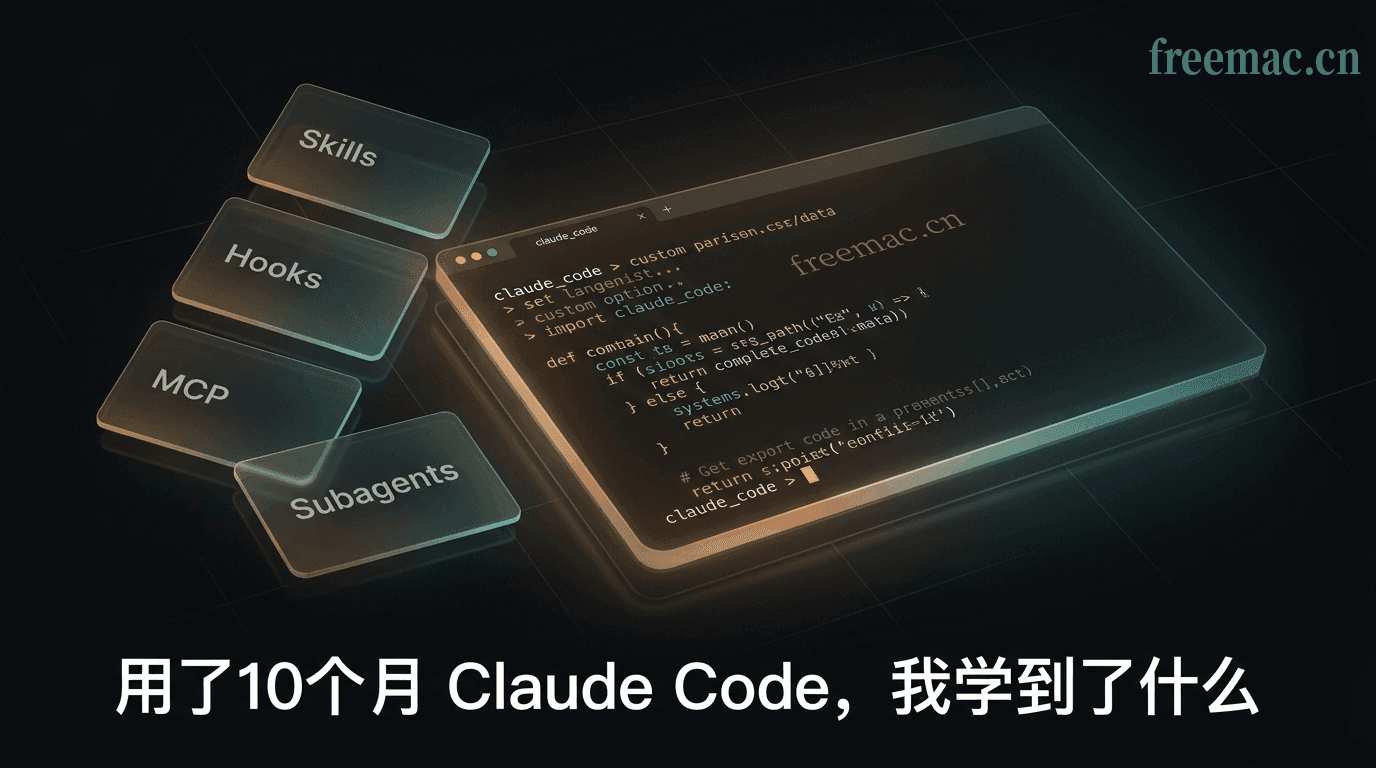 用了 10 个月 Claude Code,我学到了什么